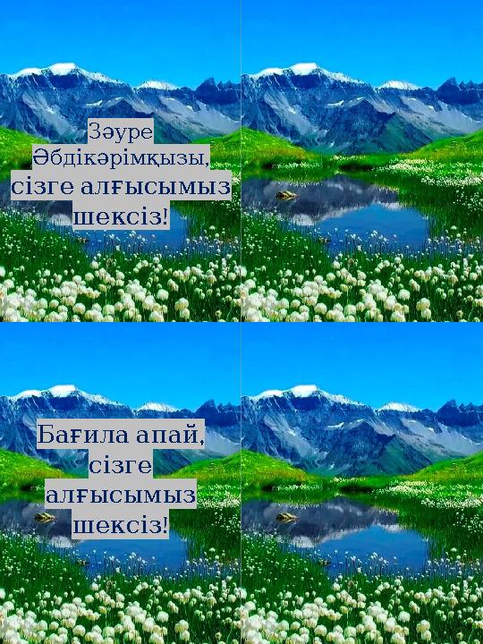 Зәуре , Әбдікәрімқызы сізге алғысымыз ! шексіз , Бағила апай сізге алғысымыз ! шексіз