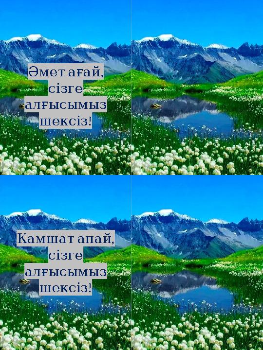 ,Әмет ағай сізге алғысымыз ! шексіз , Камшат апай сізге алғысымыз ! шексіз