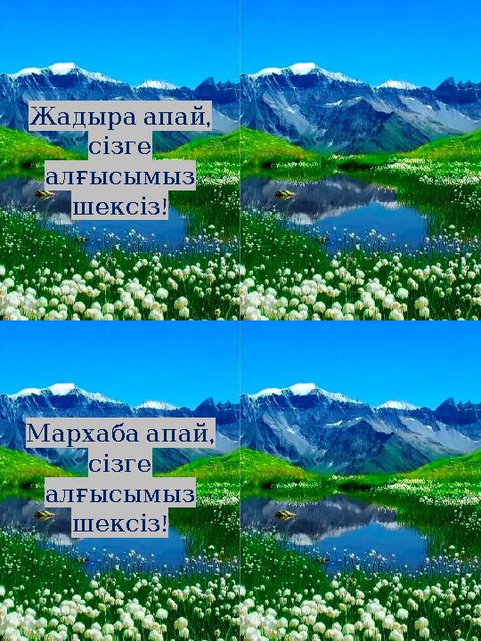,Жадыра апай сізге алғысымыз ! шексіз , Мархаба апай сізге алғысымыз ! шексіз