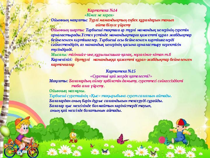 Картотека №14 «Кімге не керек» Ойынның мақсаты: Түрлі ма