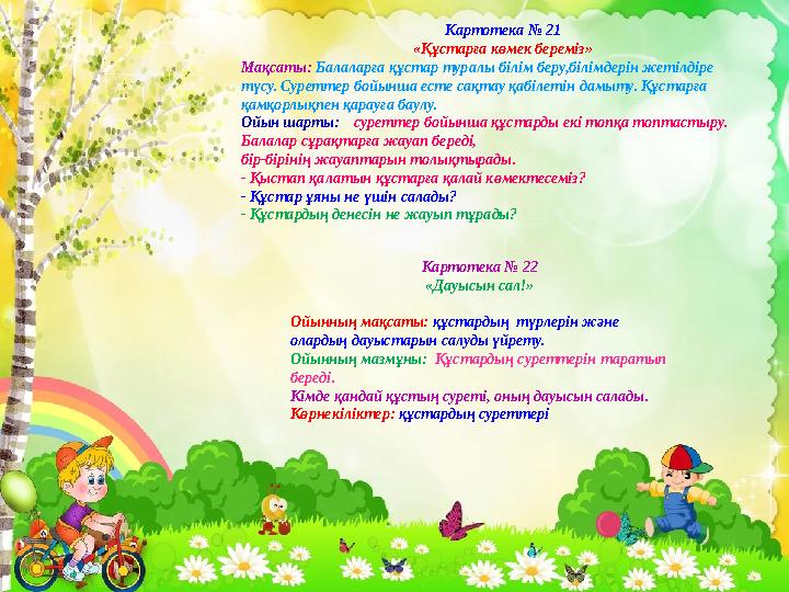 Картотека № 21 «Құстарға көмек береміз» Мақсаты: Балаларға құстар туралы білім беру,білімдерін жетілдіре түсу. Суреттер бойынш