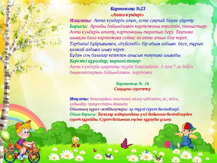 Картотека №23 «Апта күндері» Мақсаты: Апта күндерін ат