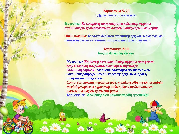 Картотека № 25 «Дұрыс көрсет, ажырат» Мақсаты: Балалардың тағамдар мен ыдыстар туралы түсініктерін қалыптастыру, олардың атаул