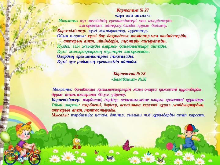 Картотека № 27 «Бұл қай мезгіл?» Мақсаты: күз мезгілінің ерекшеліктері мен өзгерістерін ажыр