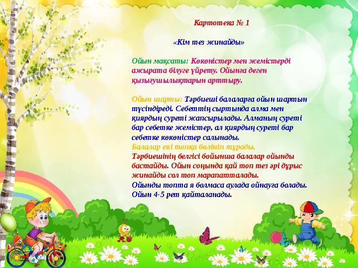 Картотека № 1 «Кім тез жинайды» Ойын мақсаты: Көкөністер мен жемістерді ажырата білуге үйрету. Ойынға д