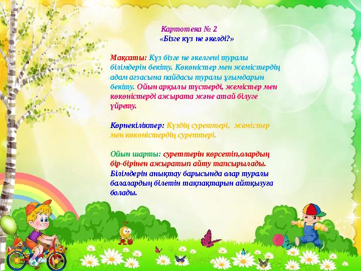 Картотека № 2 «Бізге күз не әкелді?» Мақсаты: Күз бізге не әкелгені туралы білімдерін бекіту. Көкөністер мен жемістердің адам