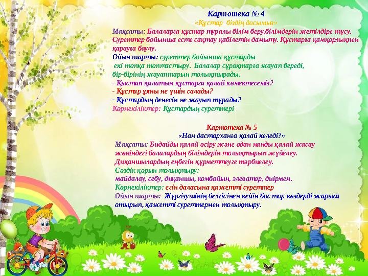 Картотека № 4 «Құстар біздің досымыз» Мақсаты: Балаларға құстар туралы білім беру,білімдерін жетілдіре түсу. Суреттер бойынша