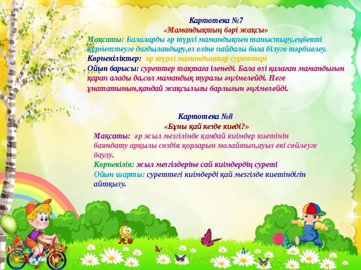 Картотека №7 «Мамандықтың бәрі жақсы» Мақсаты: Балаларды әр түрлі мамандықпен таныстыру,еңбекті құрметтеуге дағдыландыру,өз ел