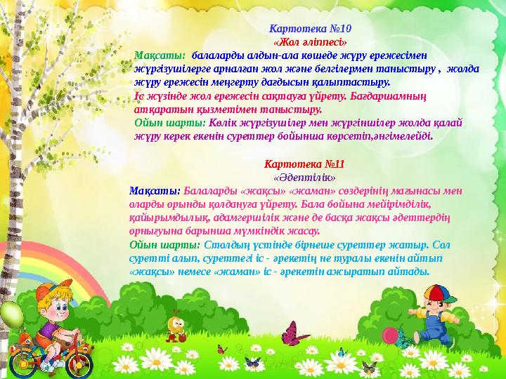 Картотека №10 «Жол әліппесі» Мақсаты: балаларды алдын-ала көшеде жүру ережесімен жүргізушілерге арналған жол және белгілермен