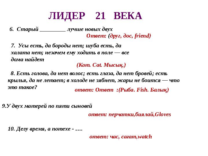 ЛИДЕР 21 ВЕКА 6. Старый _________ лучше новых двух Ответ: ( друг, дос, friend) 7. Усы есть, да бороды нет; шу