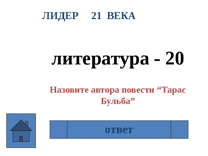 ЛИДЕР 21 ВЕКА литература - 20 Назовите автора повести “Тарас Бульба” Н.В Гоголь ответ