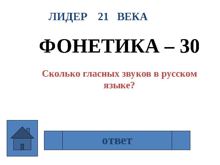 ЛИДЕР 21 ВЕКА ФОНЕТИКА – 30 Сколько гласных звуков в русском языке? 6ответ