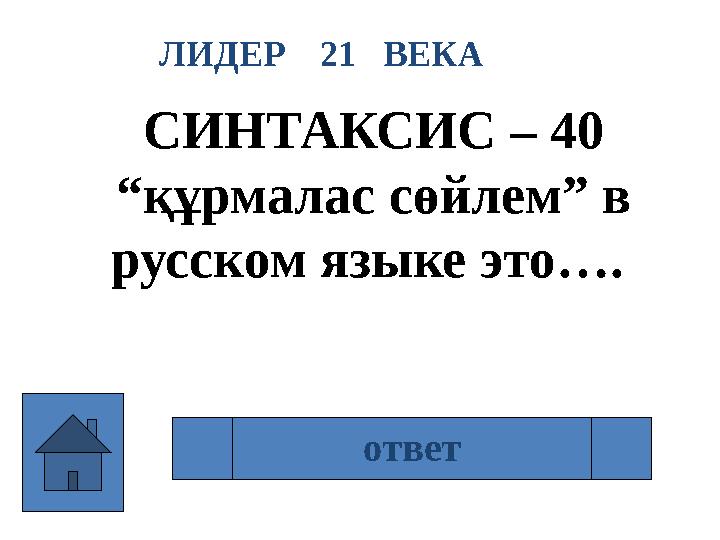 ЛИДЕР 21 ВЕКА СИНТАКСИС – 40 “ құрмалас сөйлем” в русском языке это…. Сложное предложение ответ