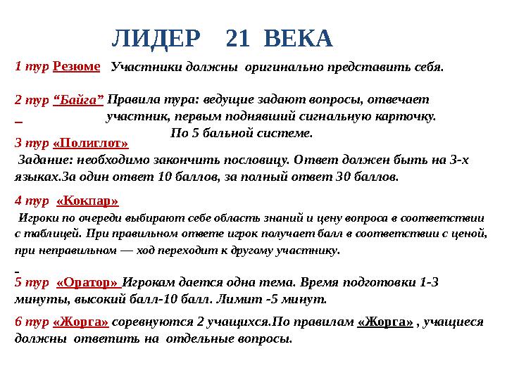 ЛИДЕР 21 ВЕКА 3 тур «Полиглот» Задание: необходимо закончить пословицу. Ответ должен быть на 3-х языках. За один ответ