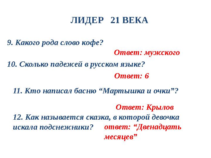 9. Какого рода слово кофе? Ответ: мужского 10 . Сколько падежей в русском языке? Ответ: 6 11. Кто написал басню “Мартышка и оч