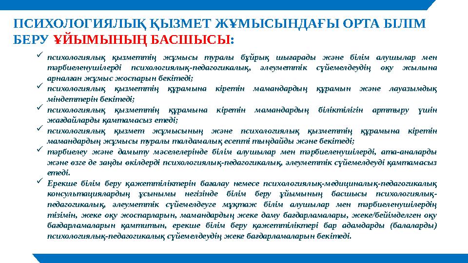 ПСИХОЛОГИЯЛЫҚ ҚЫЗМЕТ ЖҰМЫСЫНДАҒЫ ОРТА БІЛІМ БЕРУ ҰЙЫМЫНЫҢ БАСШЫСЫ :  психологиялық қызметтің жұмысы туралы бұйрық шығара
