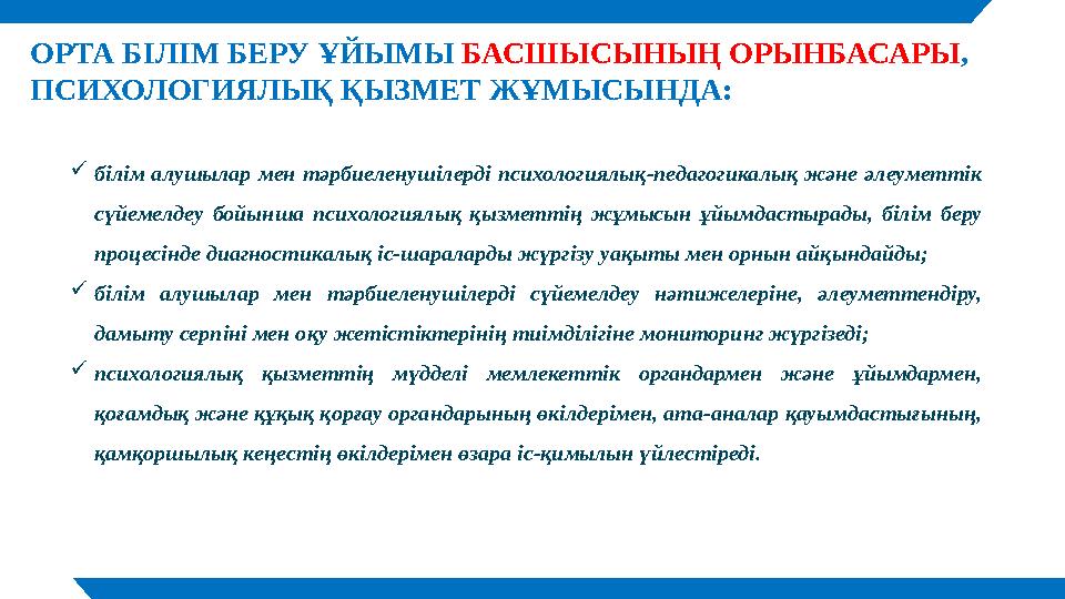 ОРТА БІЛІМ БЕРУ ҰЙЫМЫ БАСШЫСЫНЫҢ ОРЫНБАСАРЫ , ПСИХОЛОГИЯЛЫҚ ҚЫЗМЕТ ЖҰМЫСЫНДА:  білім алушылар мен тәрбиеленушілерді психо