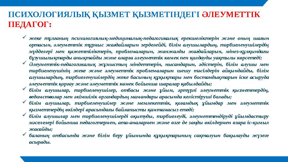 ПСИХОЛОГИЯЛЫҚ ҚЫЗМЕТ ҚЫЗМЕТІНДЕГІ ӘЛЕУМЕТТІК ПЕДАГОГ:  жеке тұлғаның психологиялық-медициналық-педагогикалық ерекшеліктері