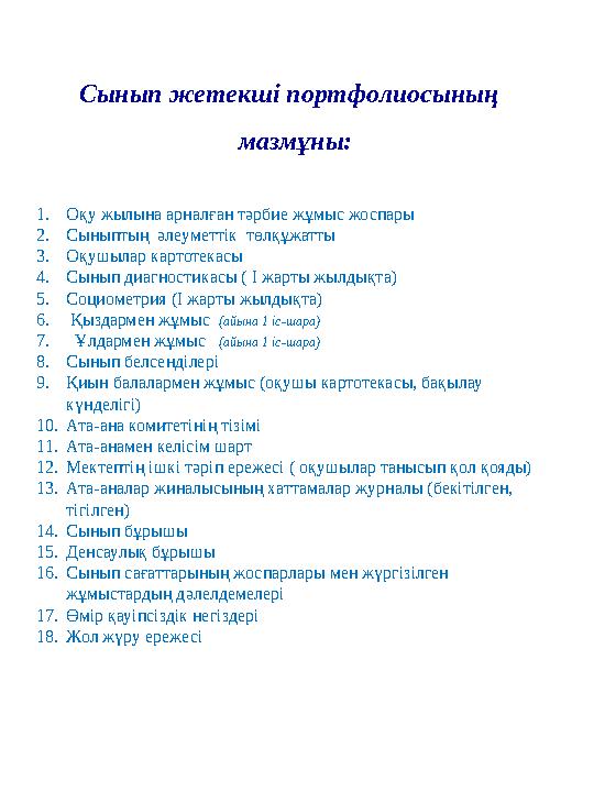 Сынып жетекші портфолиосының мазмұны: 1. Оқу жылына арналған тәрбие жұмыс жоспары 2. Сыныптың әлеуметтік төлқұжатты 3. Оқушы
