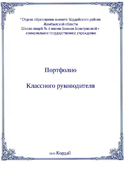 село Кордай "Отдела образования акимата Кордайского района Жамбылской области Школа-лицей № 4 имени Балжан Больтриковой »