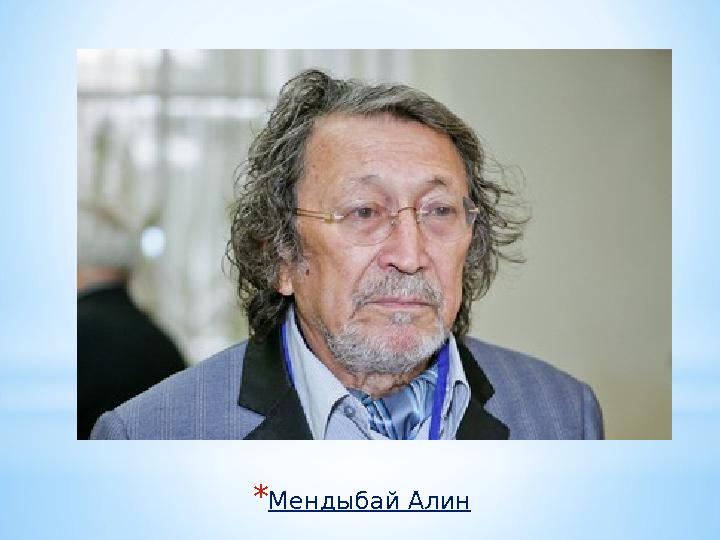 * Мендыбай Алин