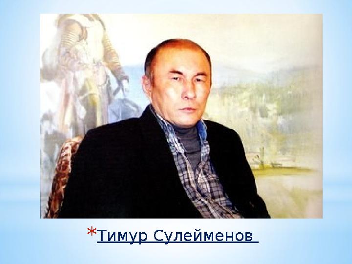 * Тимур Сулейменов