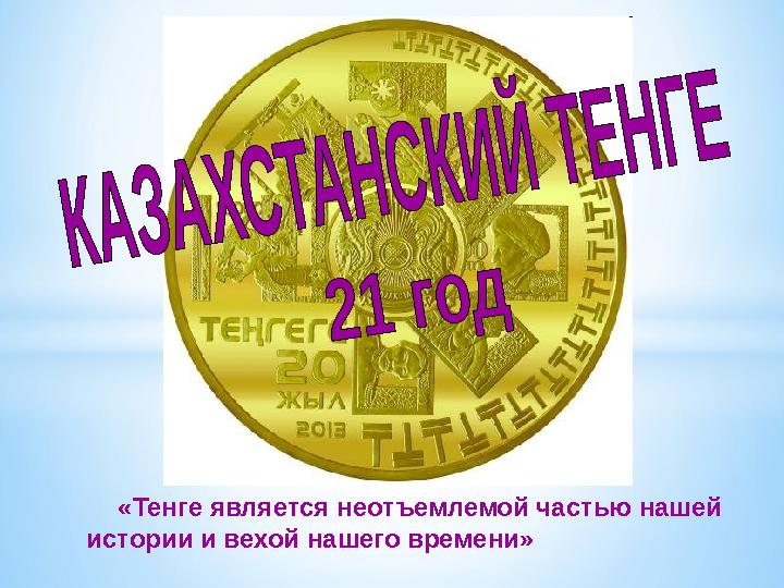 «Тенге является неотъемлемой частью нашей истории и вехой нашего времени»