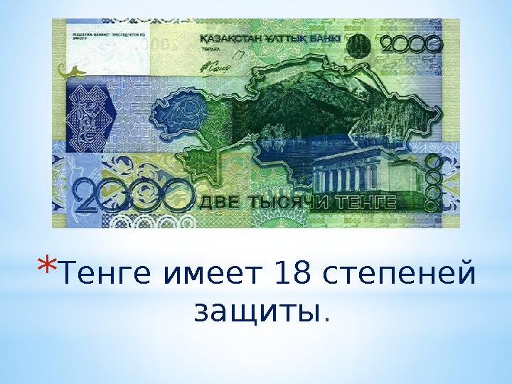 * Тенге имеет 18 степеней защиты .