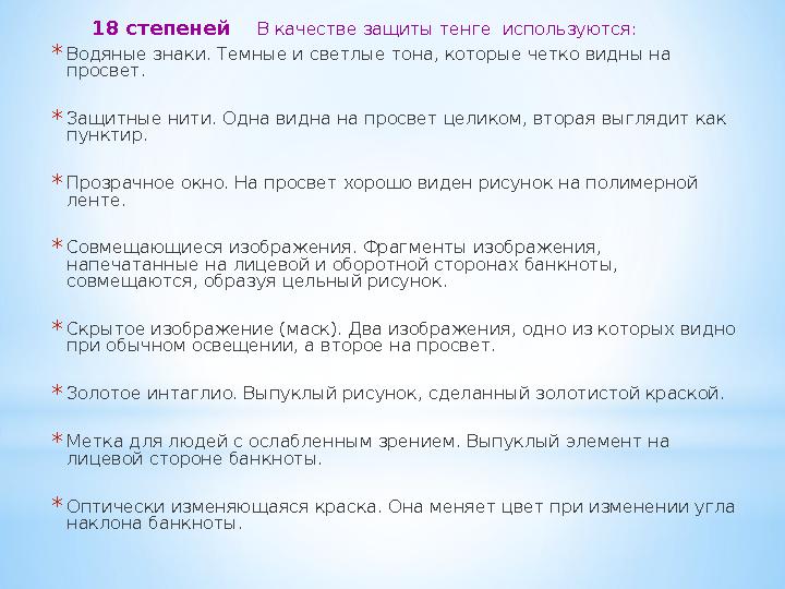 18 степеней В качестве защиты тенге используются: * Водяные знаки. Темные и светлые тона, которые четко видны на п
