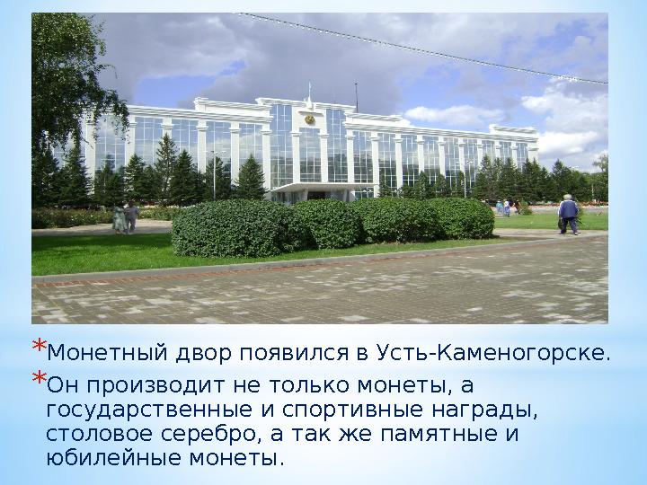 * Монетный двор появился в Усть-Каменогорске. * Он производит не только монеты, а государственные и спортивные награды, столо