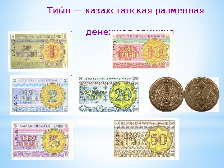 Тиы; н — казахстанская разменная денежная единица