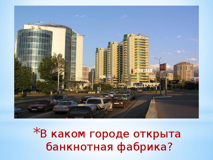 * В каком городе открыта банкнотная фабрика?