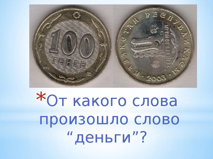 * От какого слова произошло слово “деньги”?