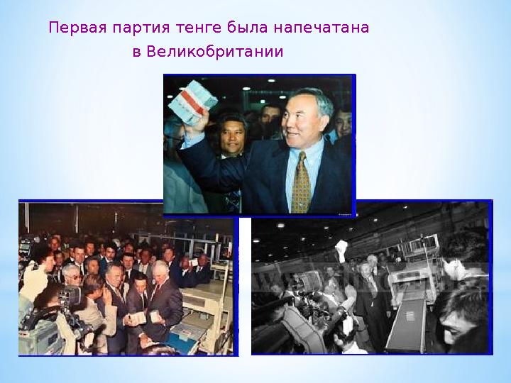Первая партия тенге была напечатана в Великобритании