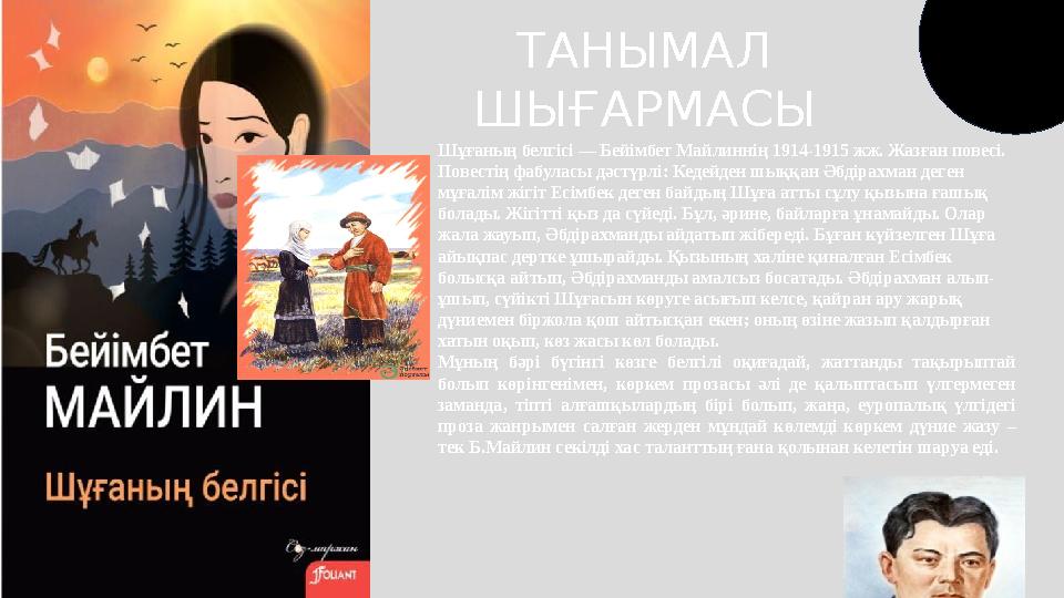 ТАНЫМАЛ ШЫҒАРМАСЫ Шұғаның белгісі — Бейімбет Майлиннің 1914-1915 жж. Жазған повесі. Повестің фабуласы дәстүрлі: Кедейден шыққан