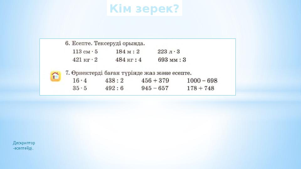 Дескриптор -есептейді. Кім зерек?