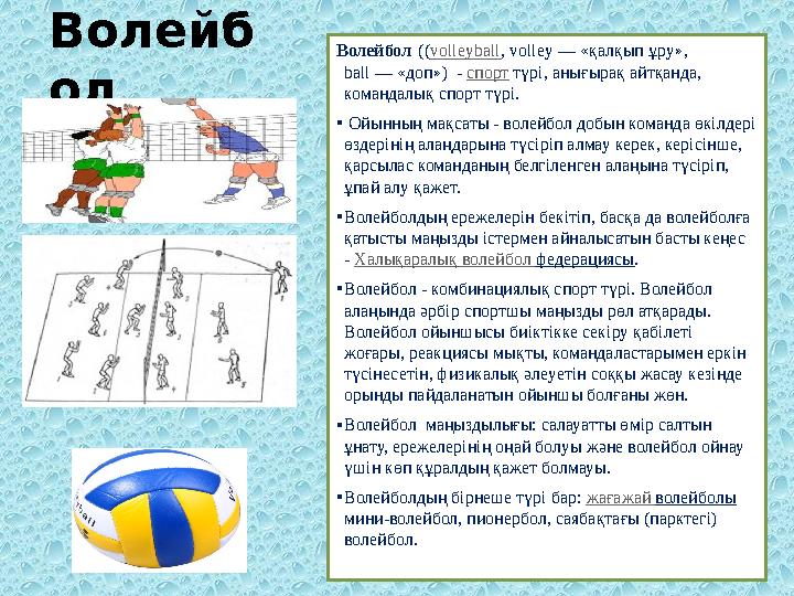 Волейбол (( volleyball , volley — « қалқып ұру», ball — « доп») - спорт түрі, анығырақ айтқанда, командалық сп