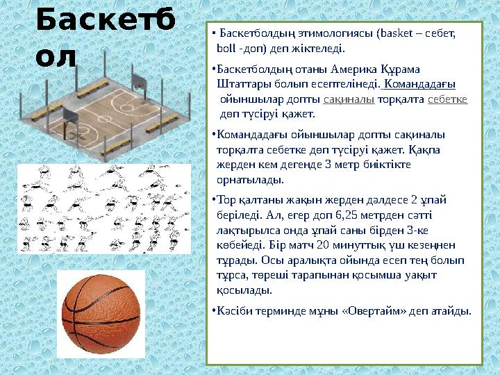 • Баскетболдың этимологиясы ( basket – себет, boll - доп) деп жіктеледі. • Баскетболдың отаны Америка Құрама Штаттары болы