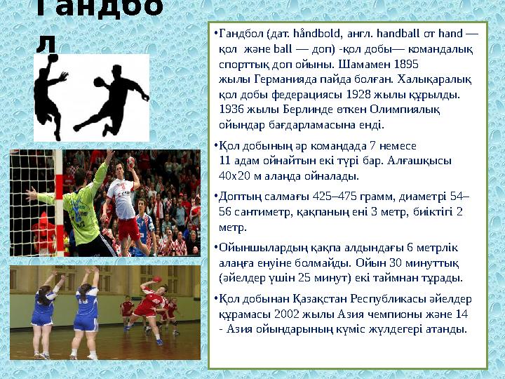 • Гандбол (дат. håndbold, англ. handball от hand — қол және ball — доп) -қол добы— командалық спорттық доп ойыны. Шам