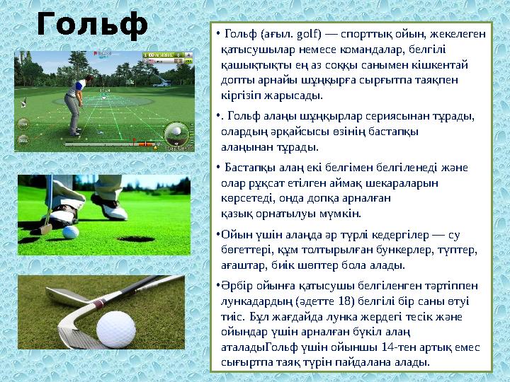 • Гольф (ағыл. golf) — спорттық ойын, жекелеген қатысушылар немесе командалар, белгілі қашықтықты ең аз соққы санымен кішк