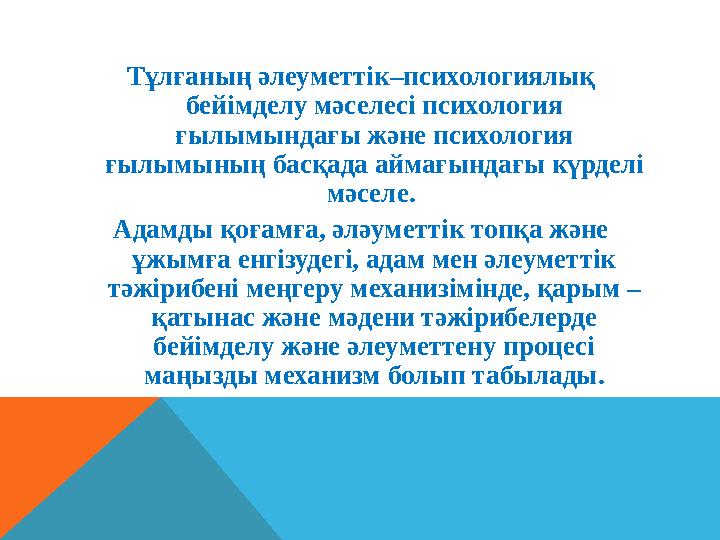 Тұлғаның әлеуметтік–психологиялық бейімделу мәселесі психология ғылымындағы және психология ғылымының басқада аймағындағы күр Тұлғаның әлеуметтік–психологиялық бейімделу мәселесі психология ғылымындағы және психология ғылымының басқада аймағындағы күр