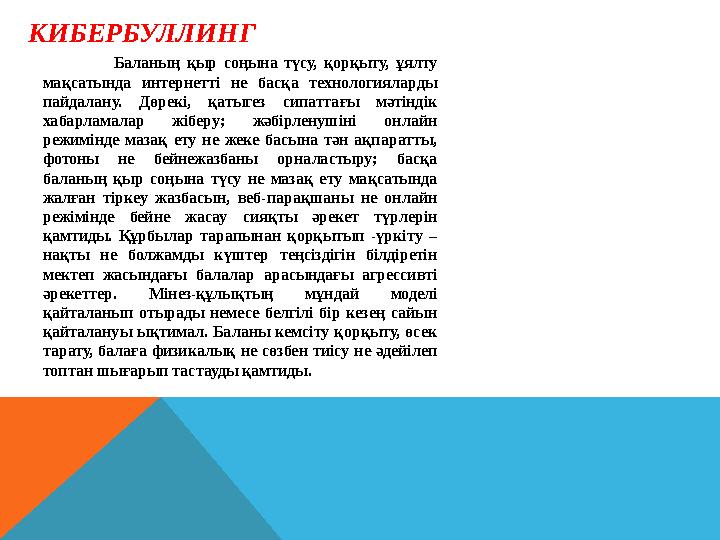 КИБЕРБУЛЛИНГ Баланың қыр соңына түсу, қорқыту, ұялту мақсатында интернетті не басқа техн КИБЕРБУЛЛИНГ Баланың қыр соңына түсу, қорқыту, ұялту мақсатында интернетті не басқа техн