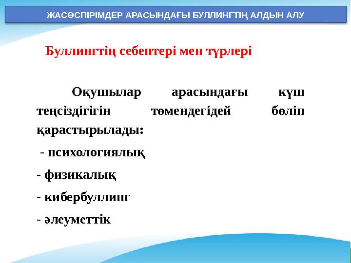 ЖАСӨСПІРІМДЕР АРАСЫНДАҒЫ БУЛЛИНГТІҢ АЛДЫН АЛУ Буллингтің себептері мен түрлері Оқушылар арасындағы күш теңсіздігігін төменде
