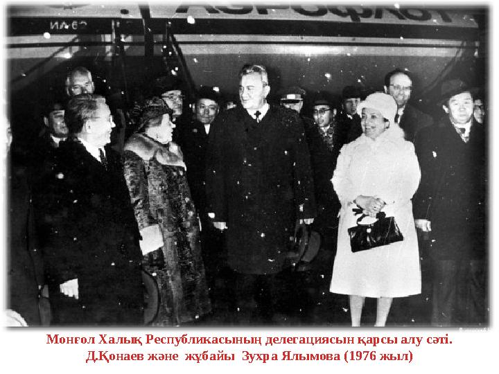 Монғол Халық Республикасының делегациясын қарсы алу сәті. Д.Қонаев және жұбайы Зухра Ялымова (1976 жыл)