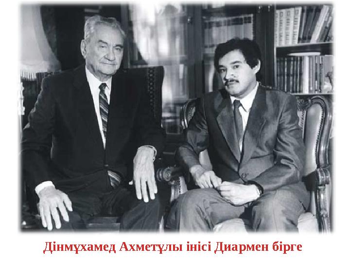Дінмұхамед Ахметұлы інісі Диармен бірге