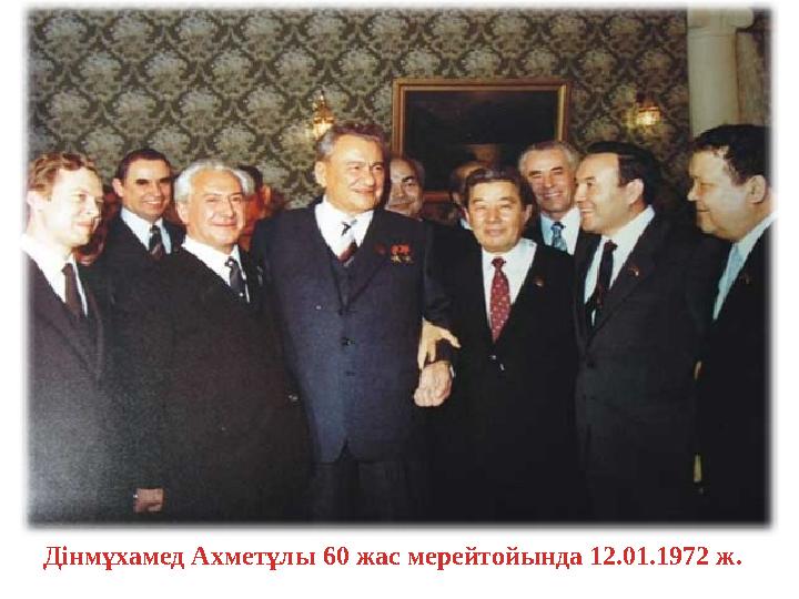 Дінмұхамед Ахметұлы 60 жас мерейтойында 12.01.1972 ж.