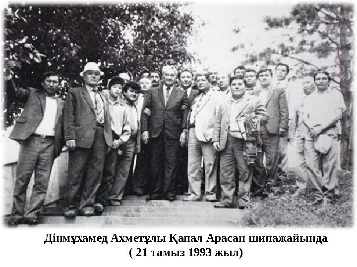 Дінмұхамед Ахметұлы Қапал Арасан шипажайында ( 21 тамыз 1993 жыл)