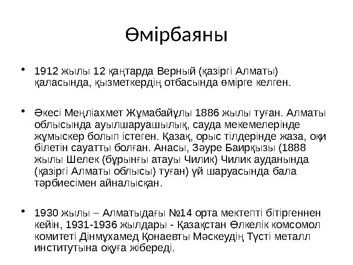 Өмірбаяны • 1912 жылы 12 қаңтарда Верный (қазіргі Алматы) қаласында, қызметкердің отбасында өмірге келген. • Әкесі Меңліахмет Ж