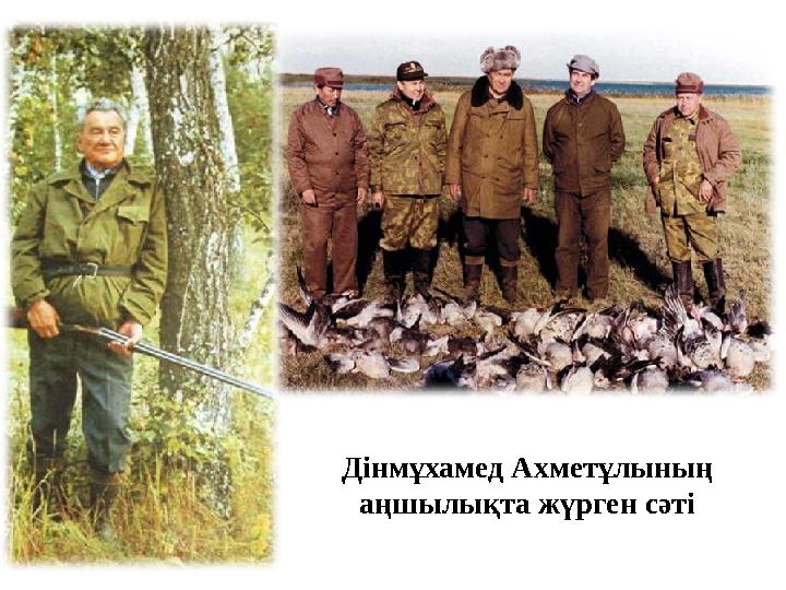 Дінмұхамед Ахметұлының аңшылықта жүрген сәті