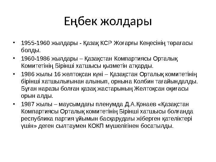 Еңбек жолдары • 1955-1960 жылдары - Қазақ КСР Жоғарғы Кеңесінің төрағасы болды. • 1960-1986 жылдары – Қазақстан Компартиясы Орт